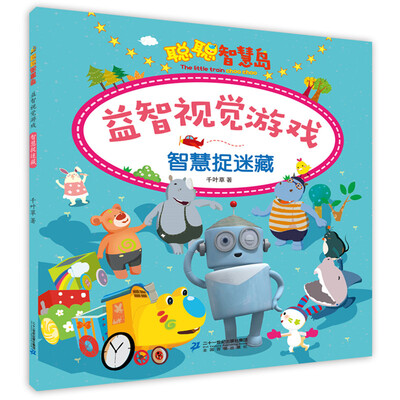 

聪聪智慧岛丛书 益智视觉游戏 智慧捉迷藏
