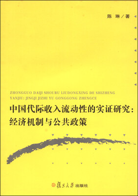 

中国代际收入流动性的实证研究：经济机制与公共政策
