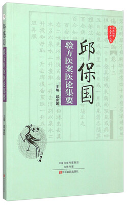 

国医验案奇术良方丛书邱保国验方医案医论集要
