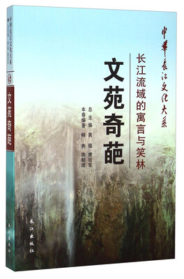 

中华长江文化大系·文苑奇葩长江流域的寓言与笑林