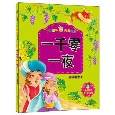 

河马文化 七彩童年共享经典：一千零一夜（注音彩绘本）