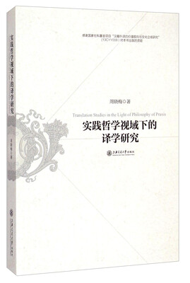 

实践哲学视域下的译学研究