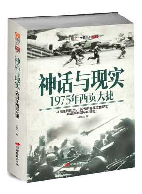 

神话与现实：1975年西贡大捷