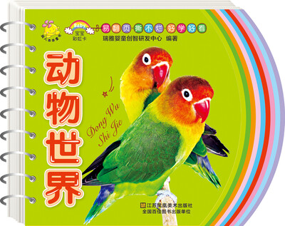 

宝宝彩虹卡：动物世界