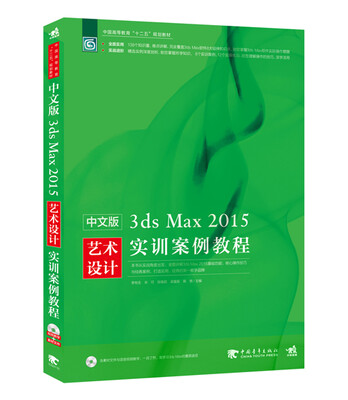 

中文3ds Max2015艺术设计实训案例教程