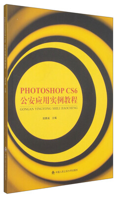 

Photoshop CS6公安应用实例教程