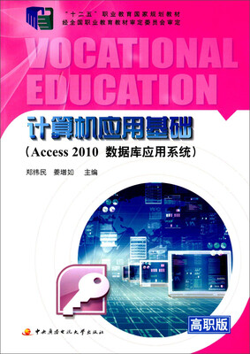 

计算机应用基础：ACCESS 2010数据库应用系统（含1张CD-ROM）
