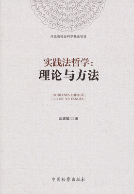 

实践法哲学：理论与方法
