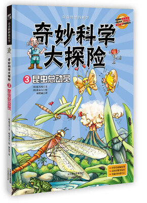 

奇妙科学大探险3昆虫总动员