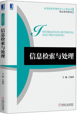 

信息检索与处理/高等院校管理科学与工程系列精品规划教材