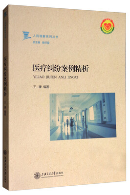 

人民调解系列丛书：医疗纠纷案例精析