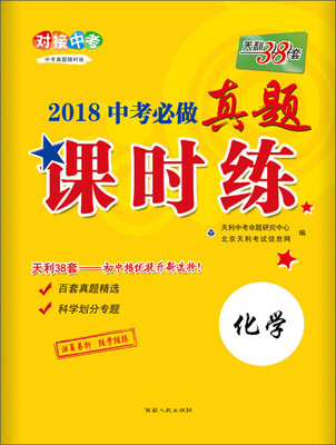 

天利38套 对接中考 2018中考必做真题课时练 化学
