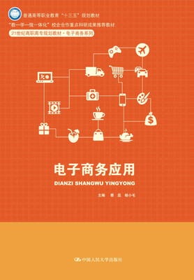 

电子商务应用21世纪高职高专规划教材·电子商务系列