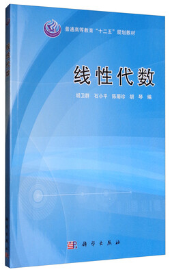 

线性代数/普通高等教育“十二五”规划教材
