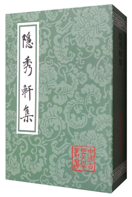 

中国古典文学丛书：隐秀轩集