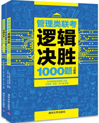 

管理类联考逻辑决胜1000题