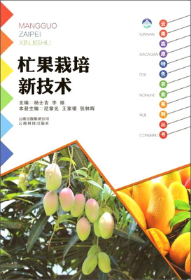 

云南科技出版社 杧果栽培新技术/云南高原特色农业系列丛书