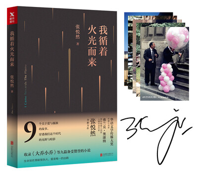 

张悦然：我循着火光而来