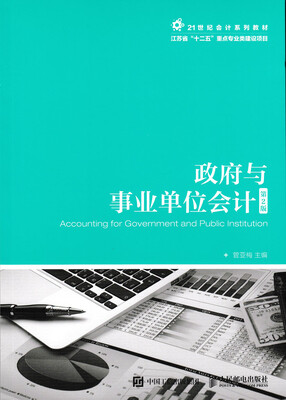 

政府与事业单位会计（第2版）