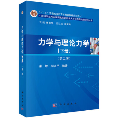 

力学与理论力学下册第二版