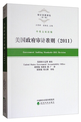 

审计名著译丛（第一辑）：美国政府审计准则（2011 中英文双语版）