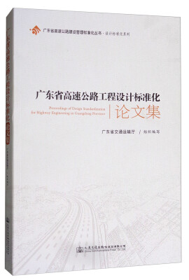 

广东省高速公路工程设计标准化论文集/广东省高速公路建设管理标准化丛书·设计标准化系列