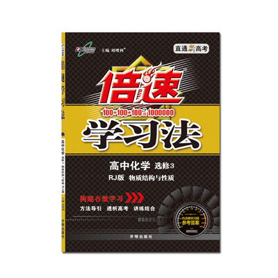 

17秋 倍速学习法高中化学选修3RJ版