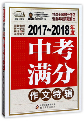 

2017-2018年度中考满分作文特辑/作文桥