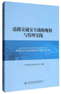 

道路交通安全战略规划与管理实践（附光盘）