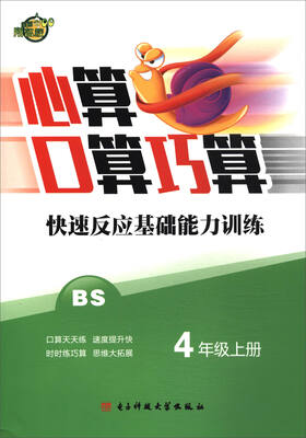 

心算口算巧算快速反应基础能力训练（四年级上 BS）