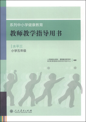 

系列中小学健康教育教师教学指导用书水平三小学五年级