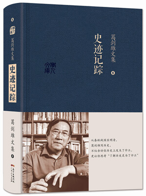 

葛剑雄文集六史迹记踪