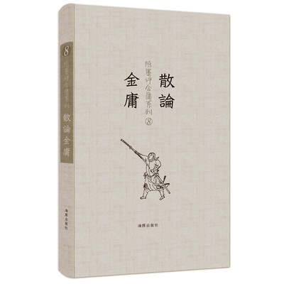 

陈墨评金庸系列：散论金庸
