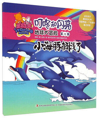 

星岛乐园叮咚和闪亮·地球大冒险（第15集）：小海豚搁浅了