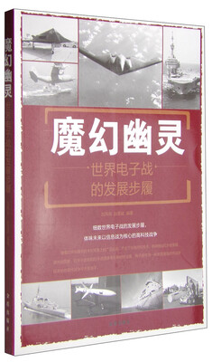 

魔幻幽灵世界电子战的发展步履