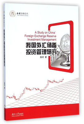 

我国外汇储备投资管理研究