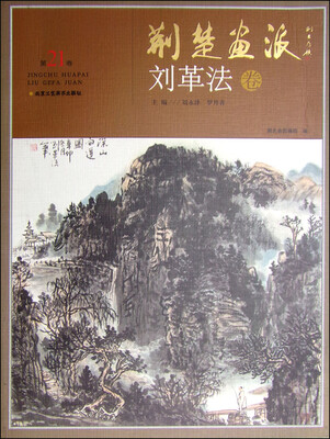 

荆楚画派（第21卷）·刘革法卷