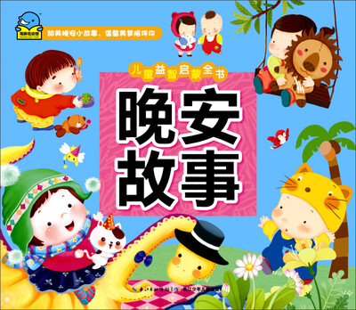 

儿童益智启蒙全书：晚安故事