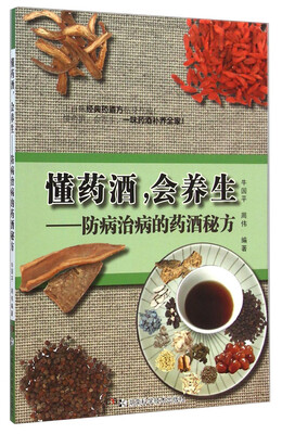 

懂药酒会养生：防病治病的药酒秘方