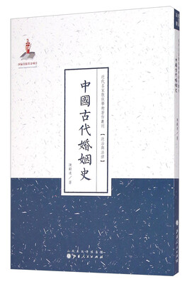 

近代名家散佚学术著作丛刊·“政治与法律”中国古代婚姻史