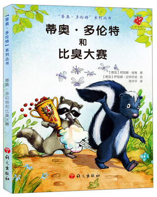 

“蒂奥·多伦特”系列丛书蒂奥·多伦特和最臭竞赛