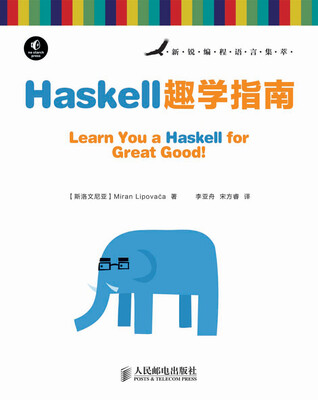 

新锐编程语言集萃：Haskell趣学指南