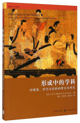 

形成中的学科：对精英、学问与创新的跨文化研究