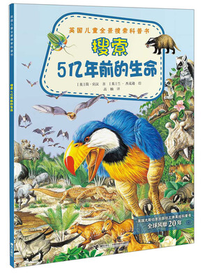 

英国儿童全景搜索科普书：搜索5亿年前的生命