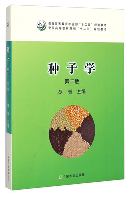 

种子学（第二版）/普通高等教育农业部“十二五”规划教材·全国高等农林院校“十二五”规划教材