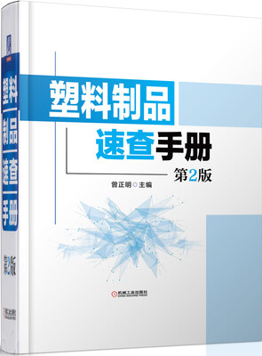 

塑料制品速查手册第2版