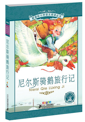 

新课标小学语文阅读丛书:尼尔斯骑鹅旅行记 （第3辑 彩绘注音版）