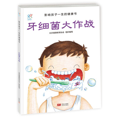 

兰可可绘本馆·影响孩子一生的健康书：牙细菌大作战