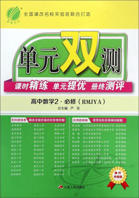 

单元双测课时精练单元提优册终测评：高中数学2（必修 RMJYA 换代升级版）