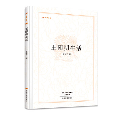

昨日书林：王阳明生活